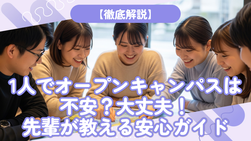 1人でオープンキャンパスは不安？大丈夫！先輩が教える安心ガイド