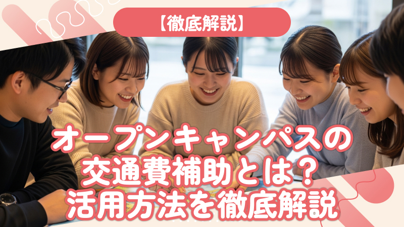 オープンキャンパスの交通費補助とは？活用法を解説