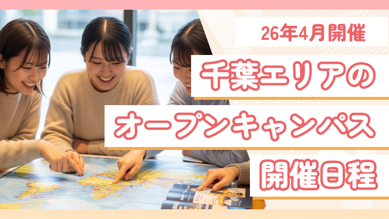 千葉エリアの三幸学園専門学校オープンキャンパス日程まとめ【2026年4月版…