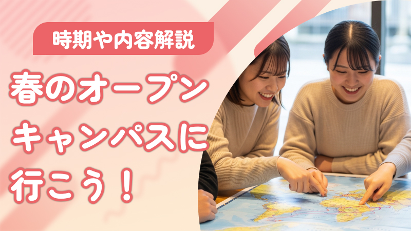 春のオープンキャンパスに行こう！時期・内容・参加方法を徹底解説
