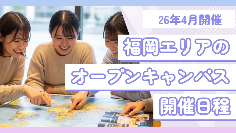 福岡エリアの三幸学園専門学校オープンキャンパス日程まとめ【2026年4月版…