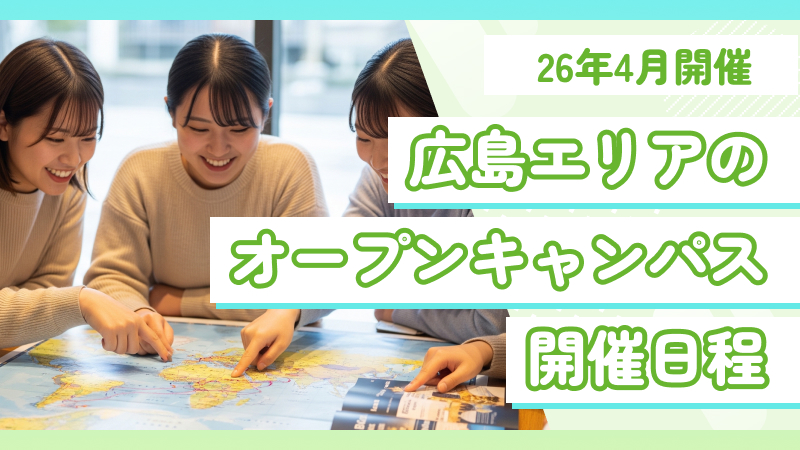 広島のオープンキャンパス2026年4月開催まとめ