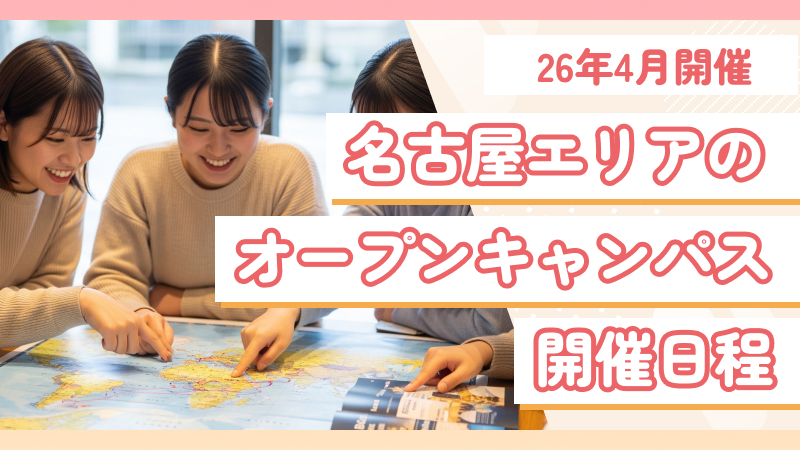 名古屋の三幸学園専門学校オープンキャンパス日程まとめ【2026年版】