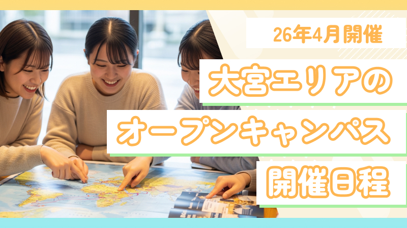 大宮の三幸学園専門学校オープンキャンパス日程まとめ【2026年版】
