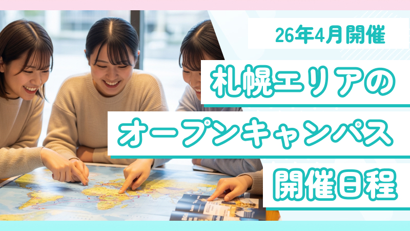 札幌エリアの三幸学園専門学校オープンキャンパス日程まとめ【2026年版】