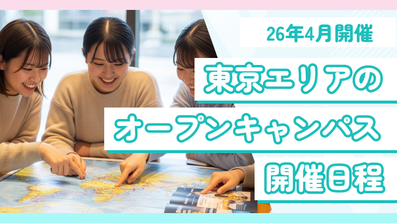 東京の三幸学園専門学校オープンキャンパス日程まとめ【2026年版】