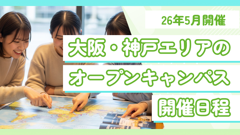 大阪・神戸の専門学校オープンキャンパス日程まとめ