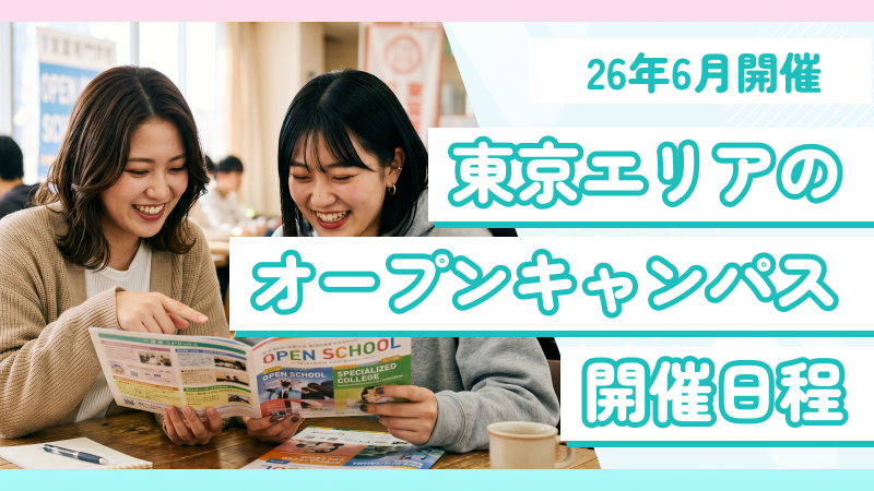 東京の専門学校オープンキャンパス日程まとめ【2026年06月版】