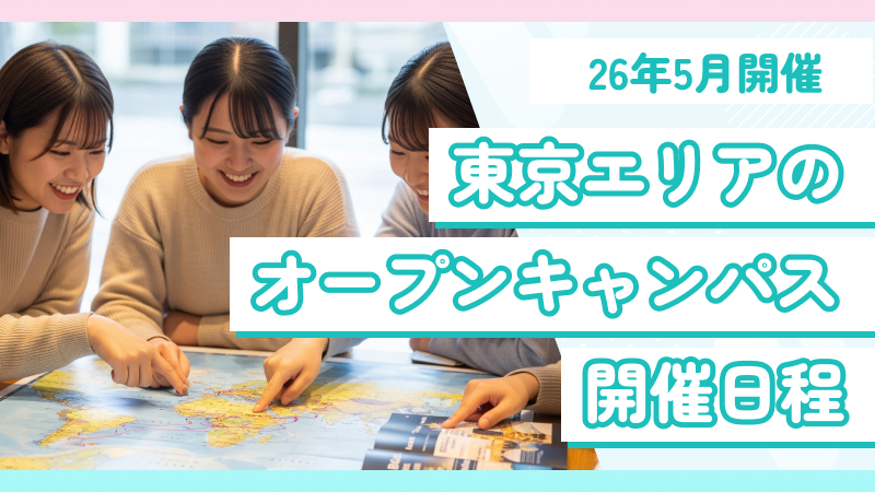 東京の専門学校オープンキャンパス日程まとめ【2026年05月版】