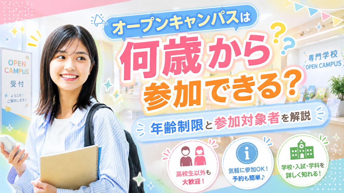 オープンキャンパスは何歳から参加できる？年齢制限と参加対象者を解説