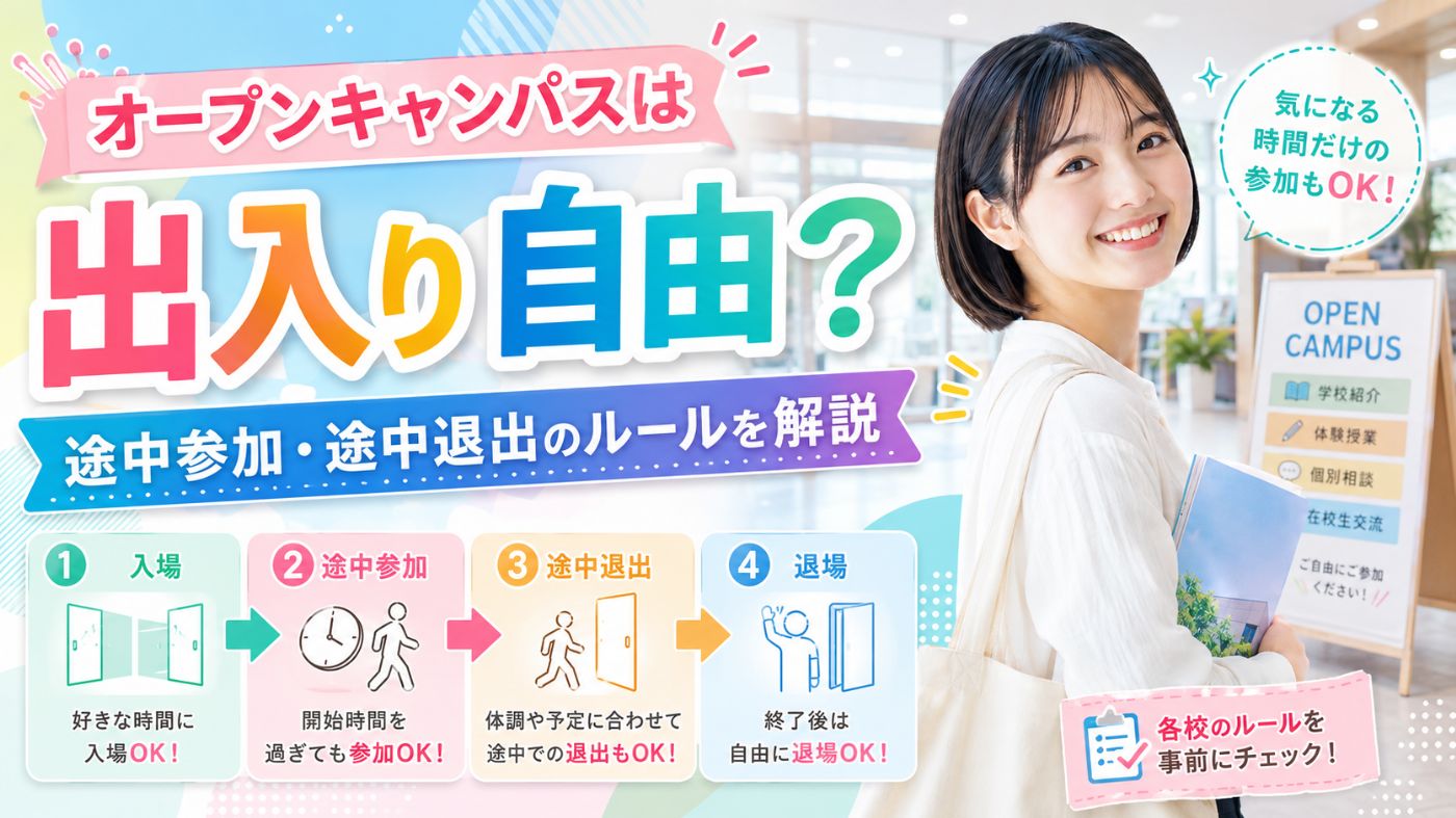 オープンキャンパスは出入り自由？途中参加・途中退出のルールを解説