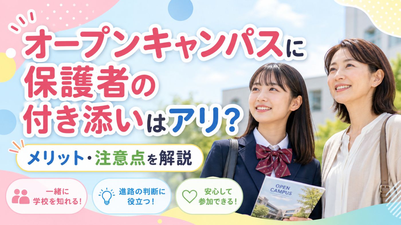 オープンキャンパスに保護者の付き添いはアリ？メリット・注意点を解説