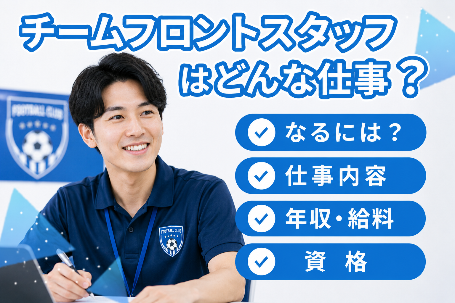 チームフロントスタッフの仕事内容についてわかる！必要なスキルや年収は？