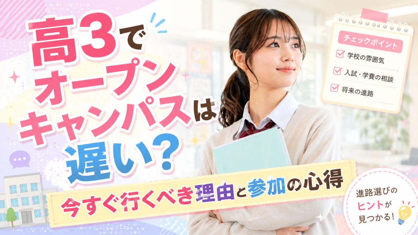 高3でオープンキャンパスは遅い？今すぐ行くべき理由と参加の心得