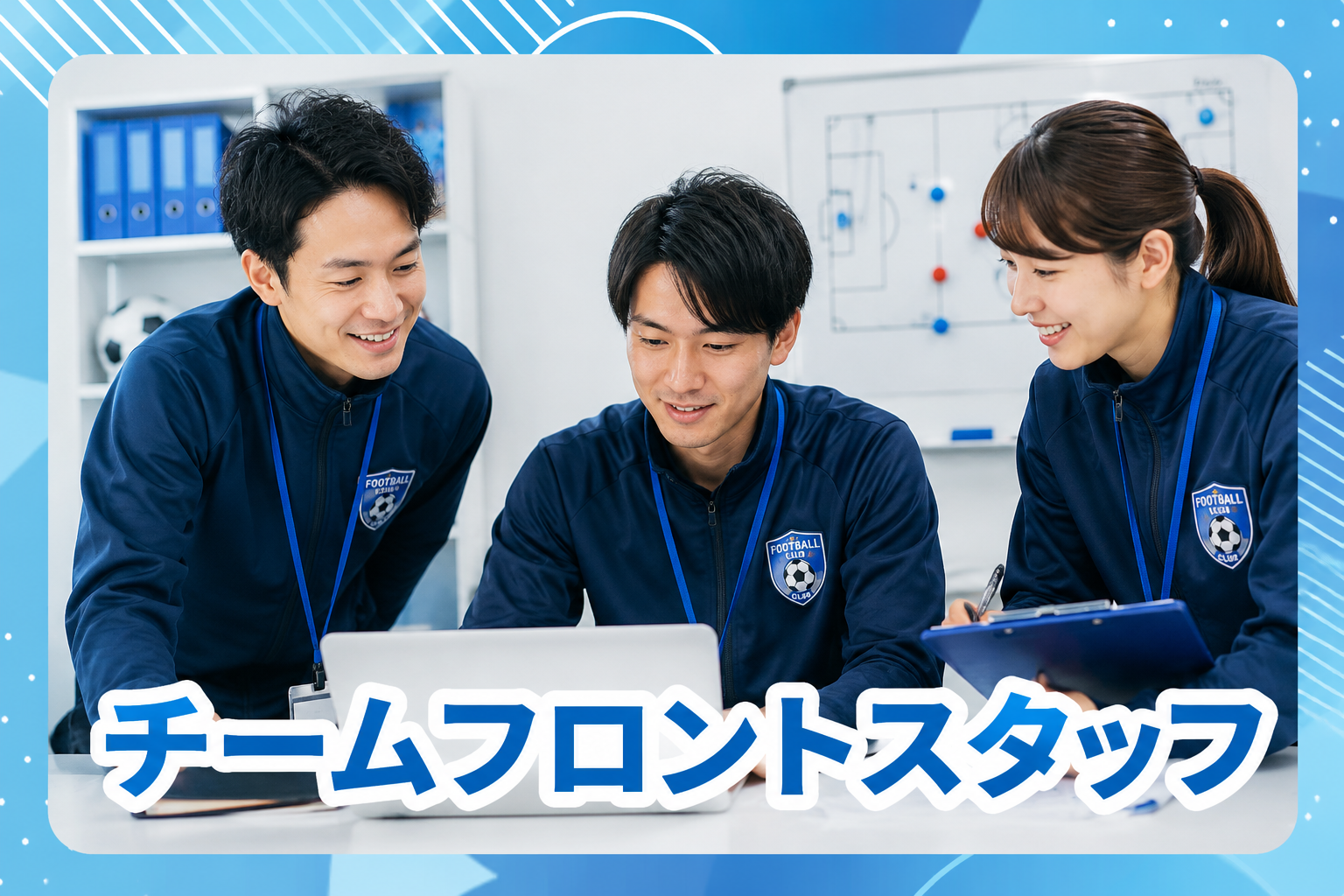 チームフロントスタッフ