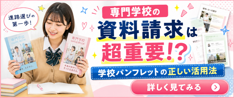 専門学校の資料請求って意味ある?パンフレットでしか分からない情報と正しい活用法