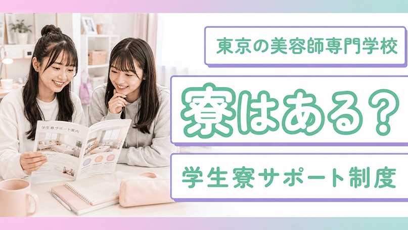 東京の美容師専門学校、寮はある？学生寮サポート制度を解説