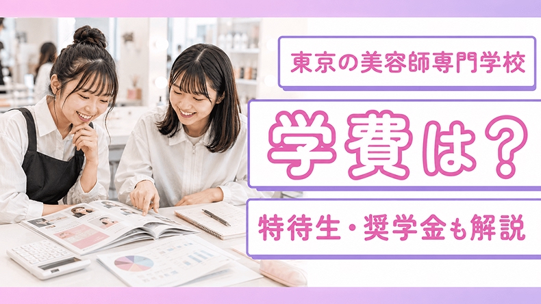 東京の美容師専門学校の学費は？特待生・奨学金制度も解説