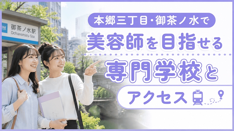本郷三丁目・御茶ノ水で美容師を目指せる専門学校とアクセス