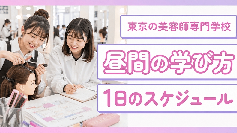 東京の美容師専門学校の「昼間」の学び方｜1日のスケジュール