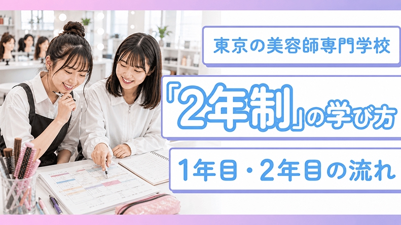 東京の美容師専門学校「2年制」の学び方｜1年目・2年目の流れ