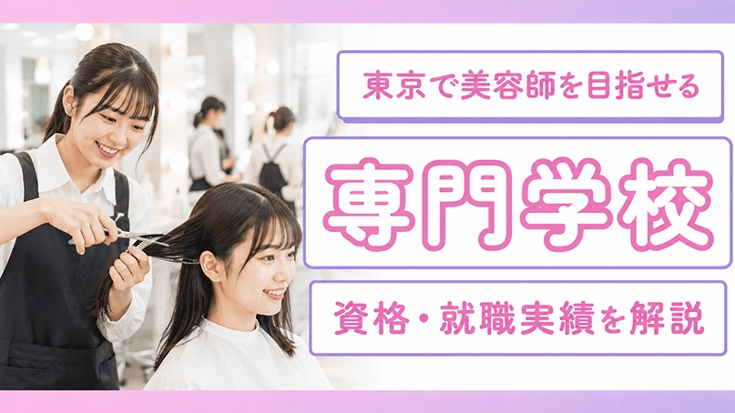 東京で美容師を目指せる専門学校｜資格・就職実績を解説