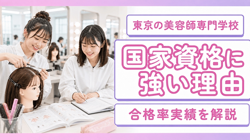 東京の美容師専門学校で国家資格に強い理由｜合格率実績を解説