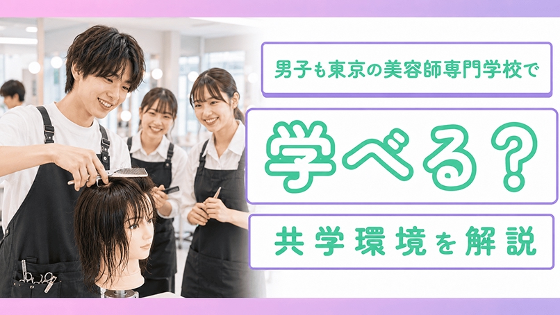 男子も東京の美容師専門学校で学べる？共学環境を解説
