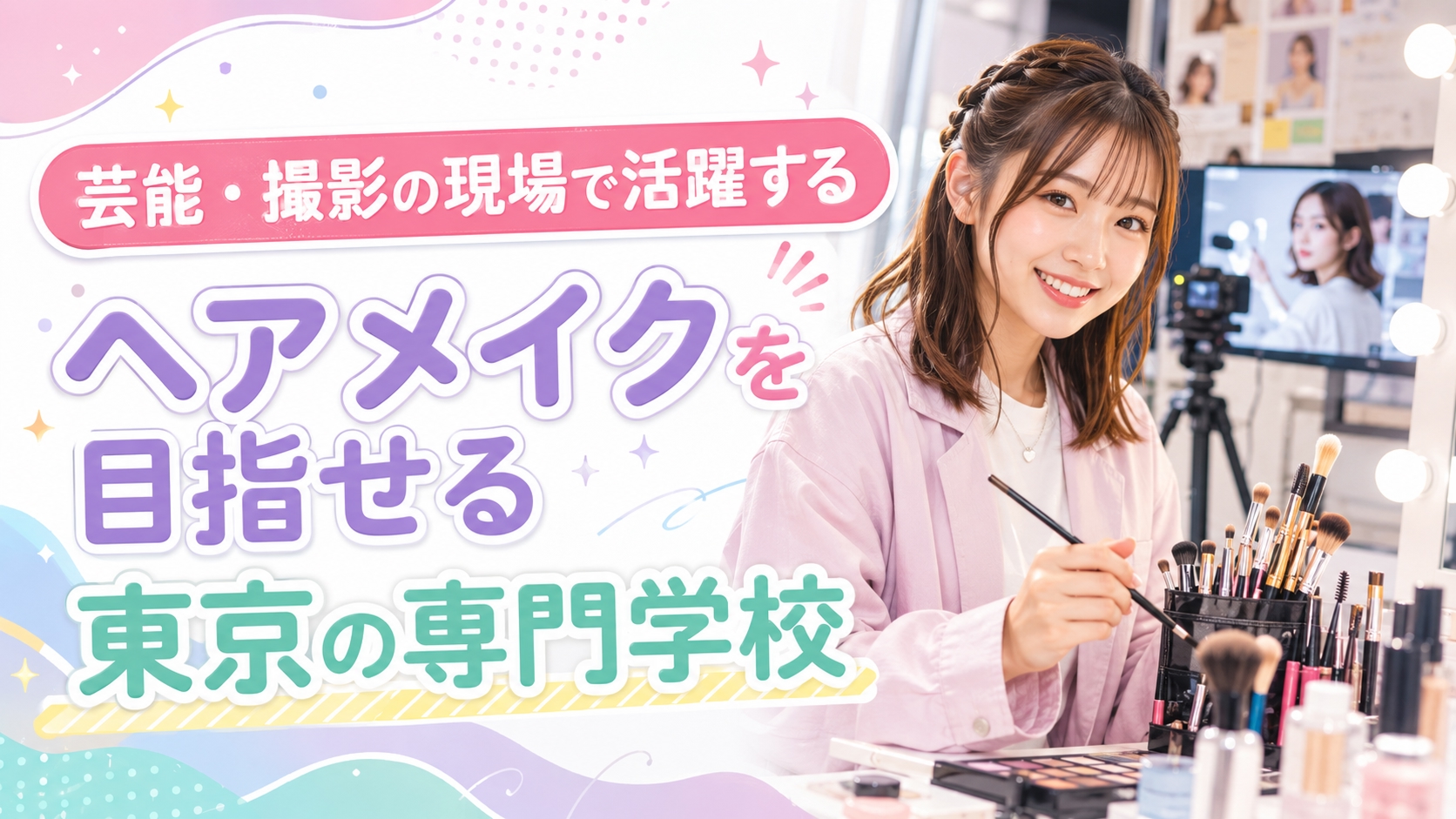 芸能・撮影の現場で活躍するヘアメイクを目指せる東京の専門学校