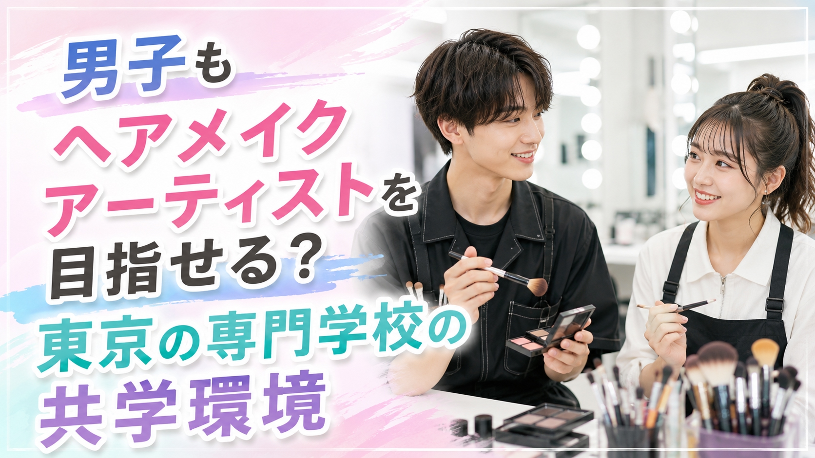 男子もヘアメイクアーティストを目指せる？東京の専門学校の共学環境