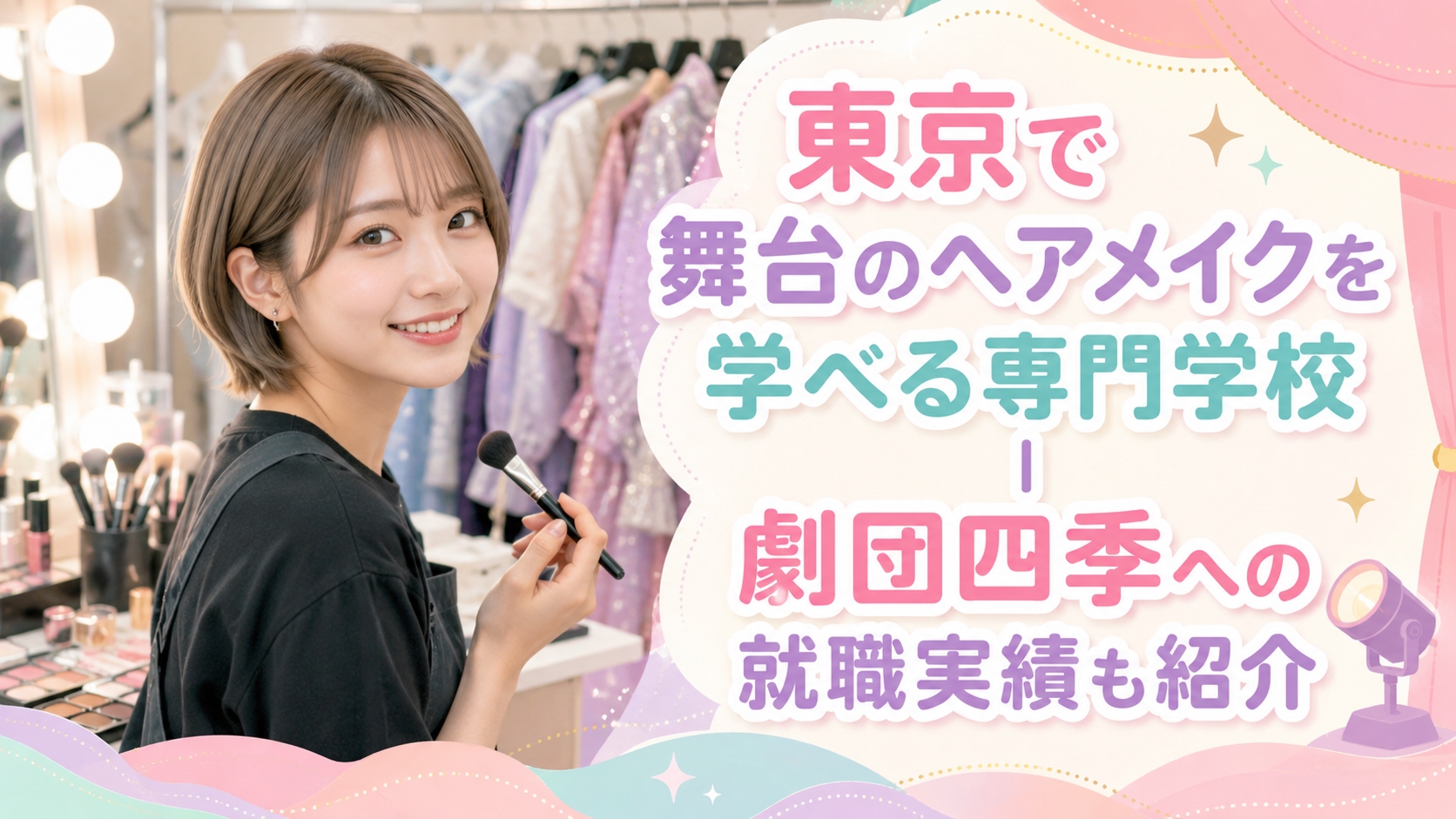 東京で舞台のヘアメイクを学べる専門学校｜劇団四季への就職実績も紹介