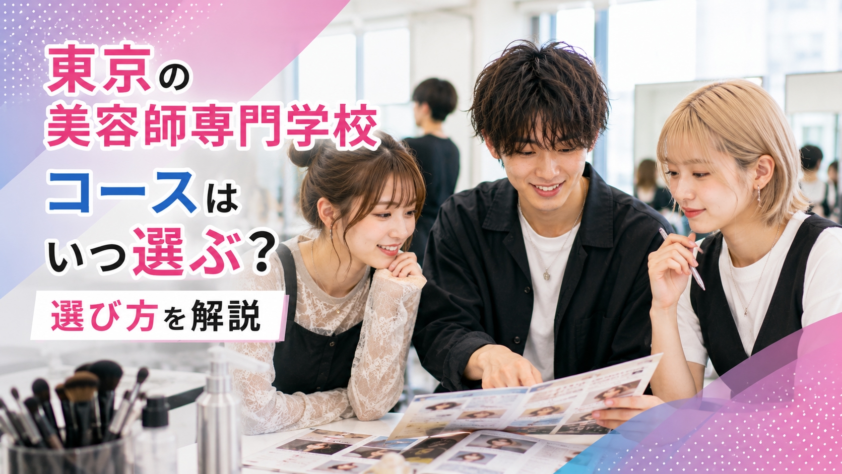 東京の美容師専門学校、コースはいつ選ぶ？選び方を解説