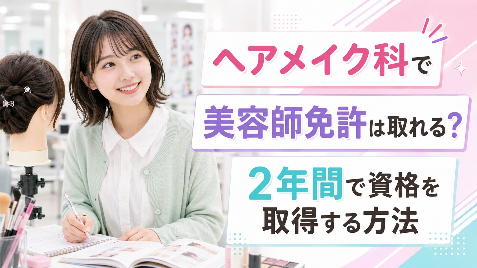 ヘアメイク科で美容師免許は取れる？2年間で資格を取得する方法