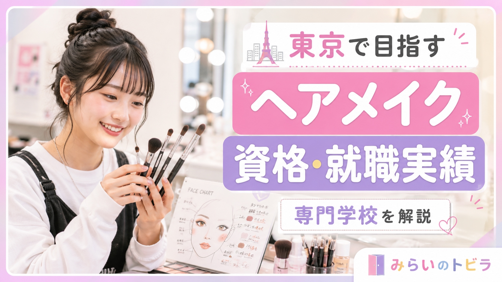 東京でヘアメイクアップアーティストを目指せる専門学校｜資格・就職実績…