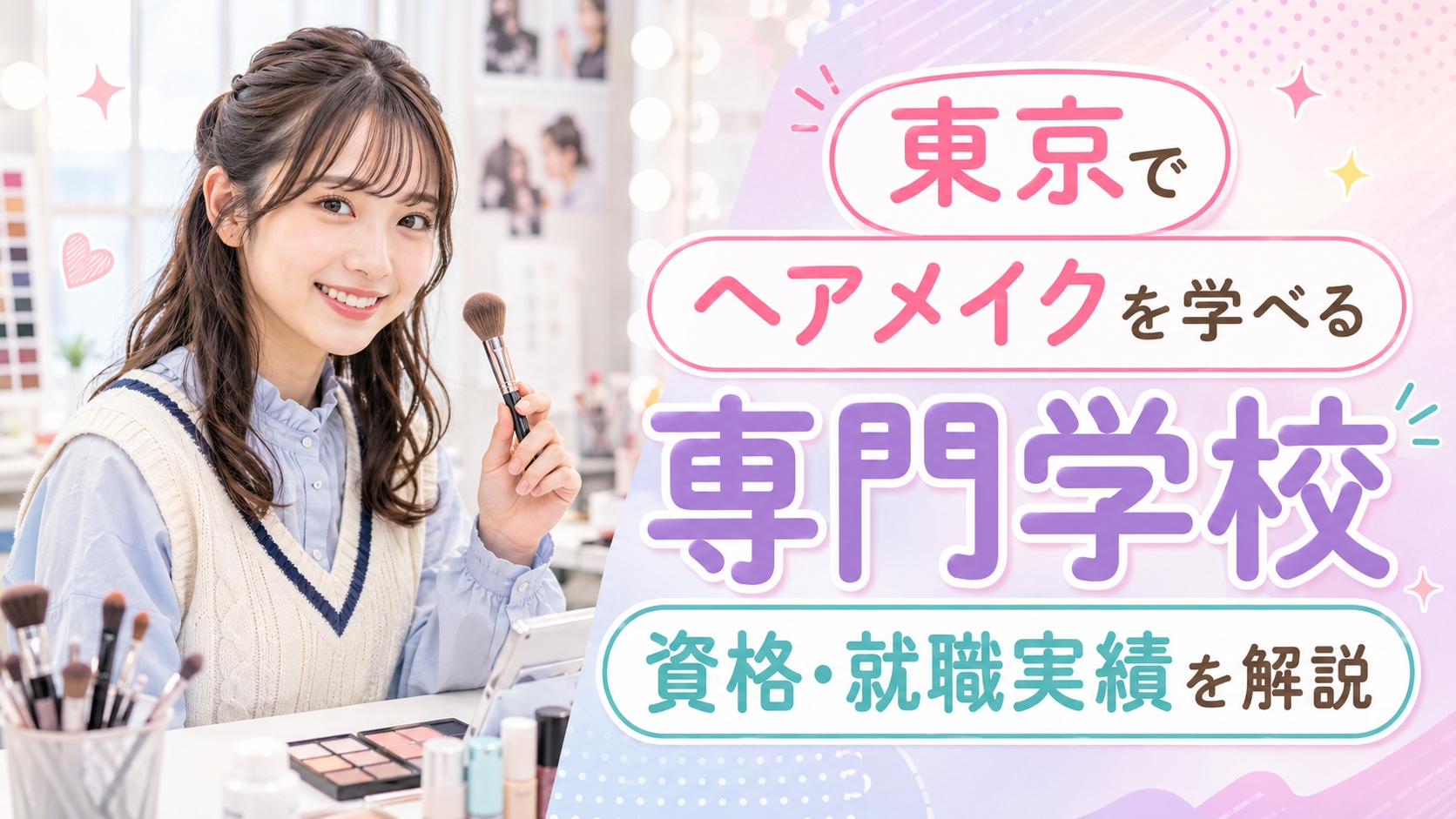 東京でヘアメイクを学べる専門学校｜資格・就職実績を解説