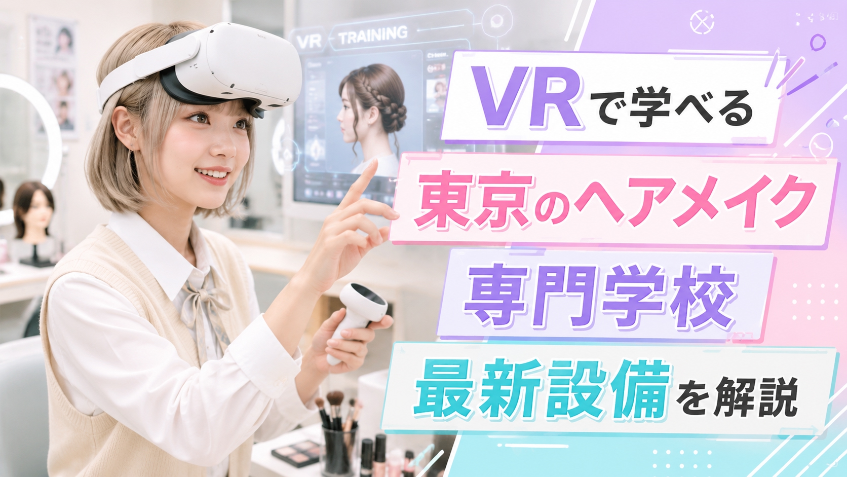 VRで学べる東京のヘアメイク・美容専門学校｜最新設備を解説