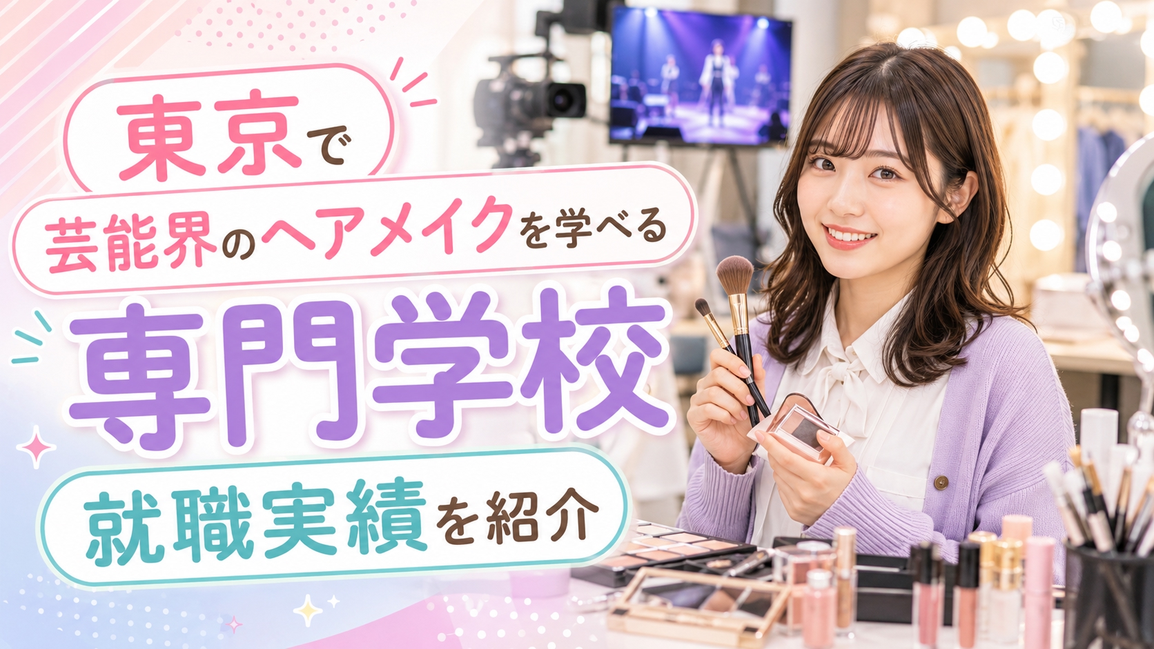 東京で芸能界のヘアメイクを学べる専門学校｜就職実績を紹介