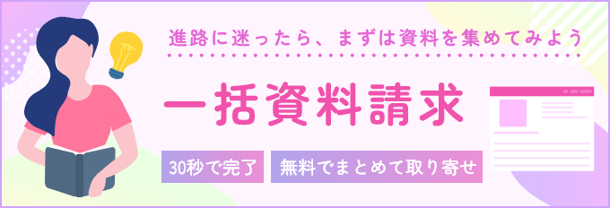 一括資料請求