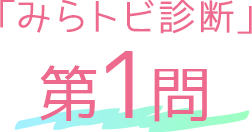 「みらトビ診断」第1問