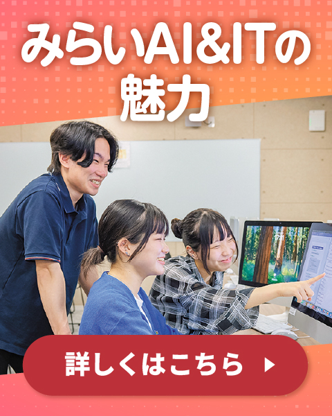 みらいAI&ITの魅力