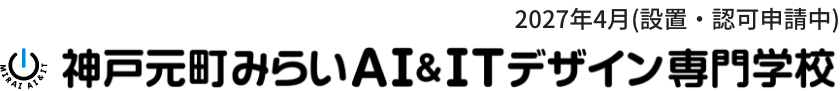 神戸元町みらいAI&ITデザイン専門学校