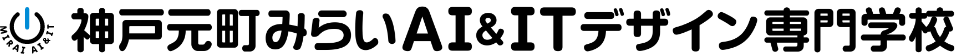 神戸元町みらいAI&ITデザイン専門学校