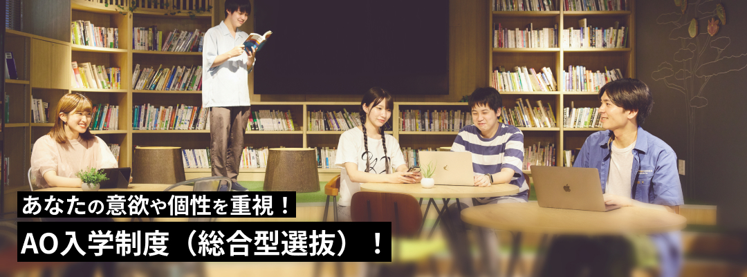 あなたの意欲や個性を重視！（総合型選抜）AO入学制度！