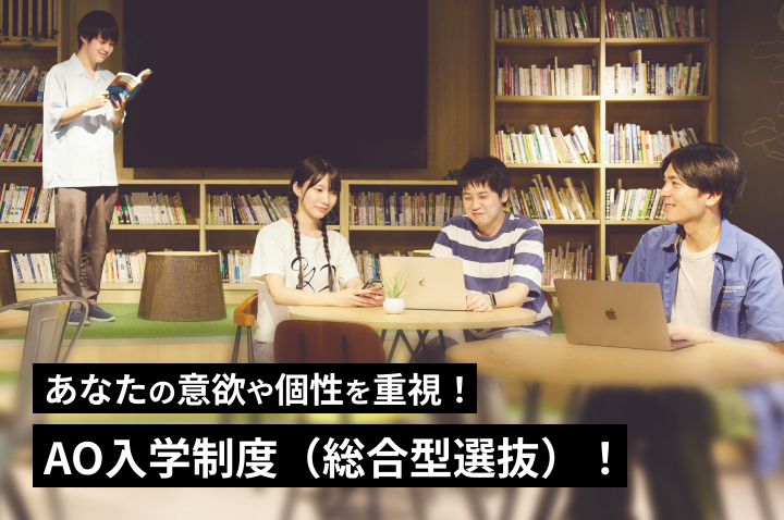あなたの意欲や個性を重視！（総合型選抜）AO入学制度！