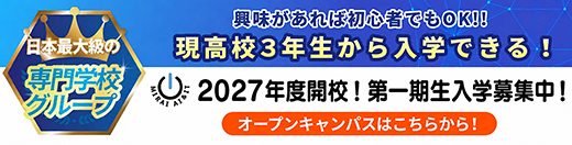 興味があれば初心者でもOK!!現高校3年生から入学できる!2027年度開校!第一期生入学募集中!オープンキャンパスはこちらから!