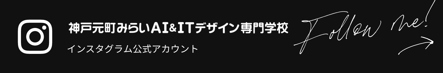 神戸元町みらいAI&IT専門学校 インスタグラム公式アカウント
