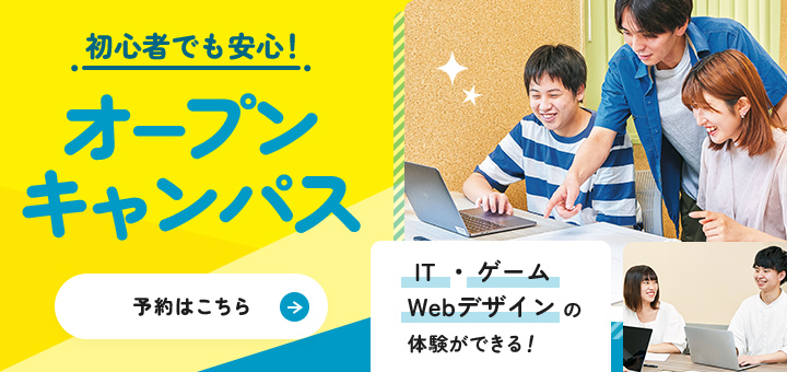 初心者でも安心！オープンキャンパス 予約はこちら