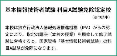 「基本情報技術者試験 科目A試験免除認定校」