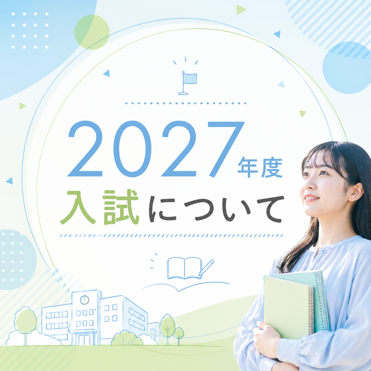 【重要】現高校3年生対象 入試情報について