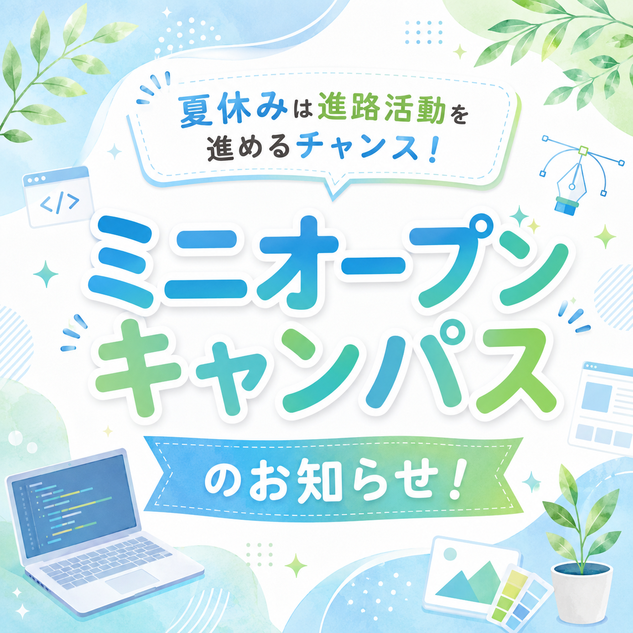 夏休みミニオープンキャンパスのお知らせ♪